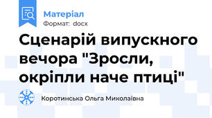 Сценарій випускного вечора "Зросли, окріпли наче птиці"