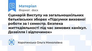 Сценарій Виступу на загальношкільних батьківських зборах «Підсумки виховної роботи за І семестр. Безпека життєдіяльності під час зимових канікул. Дозвілля і відпочинок»