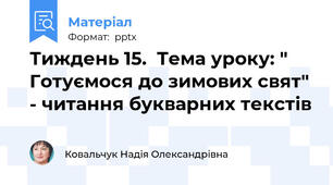 Тиждень 15.  Тема уроку: " Готуємося до зимових свят" - читання букварних текстів