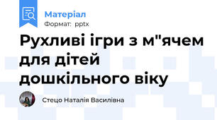 Рухливі ігри з м"ячем для дітей дошкільного віку