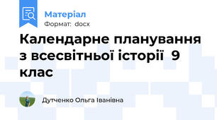 Календарне планування з всесвітньої історії  9 клас