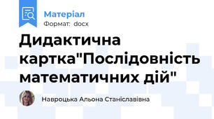 Дидактична картка"Послідовність математичних дій"