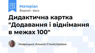 Дидактична картка "Додавання і віднімання в межах 100"