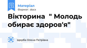 Вікторина  " Молодь обирає здоров'я"