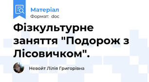 Фізкультурне заняття "Подорож з Лісовичком".