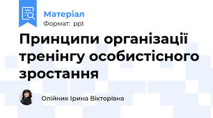 Принципи організації тренінгу особистісного зростання