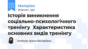 Історія виникнення соціально-психологічного тренінгу  Характеристика основних видів тренінгу