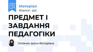 ПРЕДМЕТ І ЗАВДАННЯ ПЕДАГОГІКИ