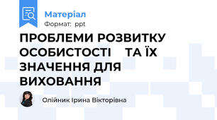 ПРОБЛЕМИ РОЗВИТКУ ОСОБИСТОСТІ  ТА ЇХ ЗНАЧЕННЯ ДЛЯ ВИХОВАННЯ