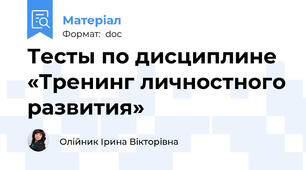 Тесты по дисциплине «Тренинг личностного развития»