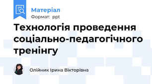 Технологія проведення соціально-педагогічного тренінгу