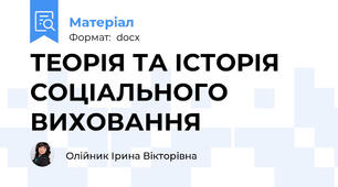 ТЕОРІЯ ТА ІСТОРІЯ СОЦІАЛЬНОГО ВИХОВАННЯ