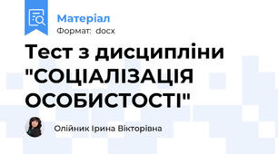 Тест з дисципліни "СОЦІАЛІЗАЦІЯ ОСОБИСТОСТІ"