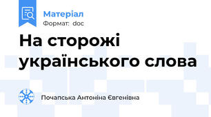 На сторожі українського слова