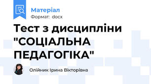 Тест з дисципліни "СОЦІАЛЬНА ПЕДАГОГІКА"
