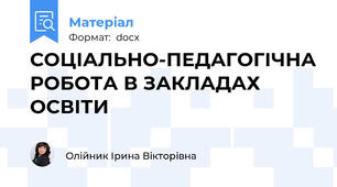 СОЦІАЛЬНО-ПЕДАГОГІЧНА РОБОТА В ЗАКЛАДАХ ОСВІТИ