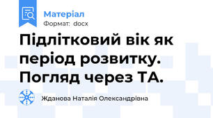 Підлітковий вік як період розвитку. Погляд через ТА.