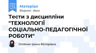 Тести з дисципліни "ТЕХНОЛОГІЇ СОЦІАЛЬНО-ПЕДАГОГІЧНОЇ РОБОТИ"