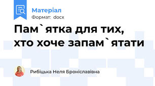 Пам`ятка для тих, хто хоче запам`ятати