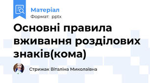 Основні правила вживання розділових знаків(кома)