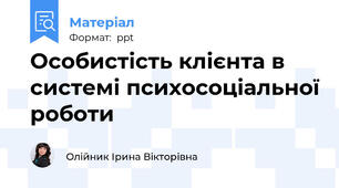Особистість клієнта в системі психосоціальної роботи