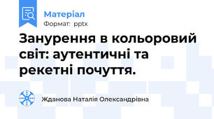 Занурення в кольоровий світ: аутентичні та рекетні почуття.