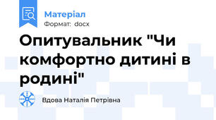 Опитувальник "Чи комфортно дитині в родині"