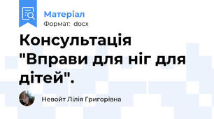 Консультація "Вправи для ніг для дітей".