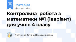 Контрольна  робота з математики №1 (1варіант) для учнів 4 класу