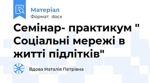 Семінар- практикум " Соціальні мережі в житті підлітків"