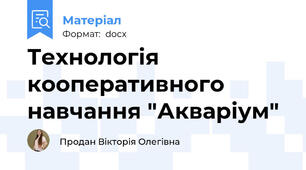 Технологія кооперативного навчання "Акваріум"