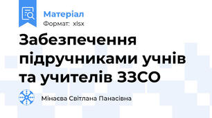 Забезпечення підручниками учнів та учителів ЗЗСО