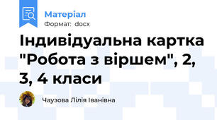 Індивідуальна картка "Робота з віршем", 2, 3, 4 класи