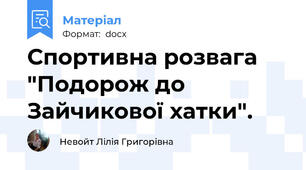Спортивна розвага "Подорож до Зайчикової хатки".