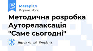 Методична розробка Ауторелаксація "Саме сьогодні"