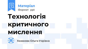 Технологія критичного мислення