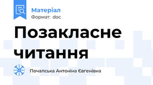 Позакласне читання