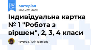 Індивідуальна картка № 1 "Робота з віршем", 2, 3, 4 класи
