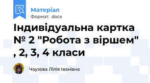 Індивідуальна картка № 2 "Робота з віршем" , 2, 3, 4 класи