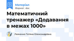Математичний тренажер «Додавання в межах 1000»