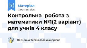 Контрольна  робота з математики №1(2 варіант) для учнів 4 класу