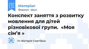 Конспект заняття з розвитку мовлення для дітей різновікової групи.  «Моя сім’я »