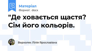 "Де ховається щастя? Сім його кольорів.