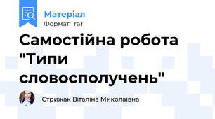 Самостійна робота "Типи словосполучень"