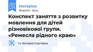 Конспект заняття з розвитку мовлення для дітей різновікової групи.  «Ремесла рідного краю»