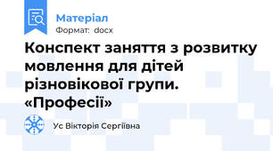 Конспект заняття з розвитку мовлення для дітей різновікової групи.  «Професії»