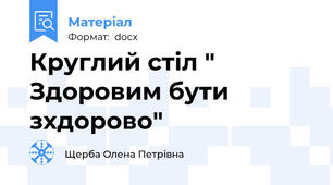 Круглий стіл " Здоровим бути зхдорово"