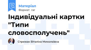 Індивідуальні картки "Типи словосполучень"