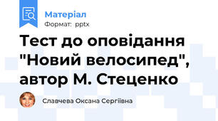 Тест до оповідання "Новий велосипед", автор М. Стеценко