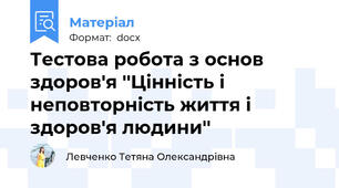 Тестова робота з основ здоров'я ''Цінність і неповторність життя і здоров'я людини''
